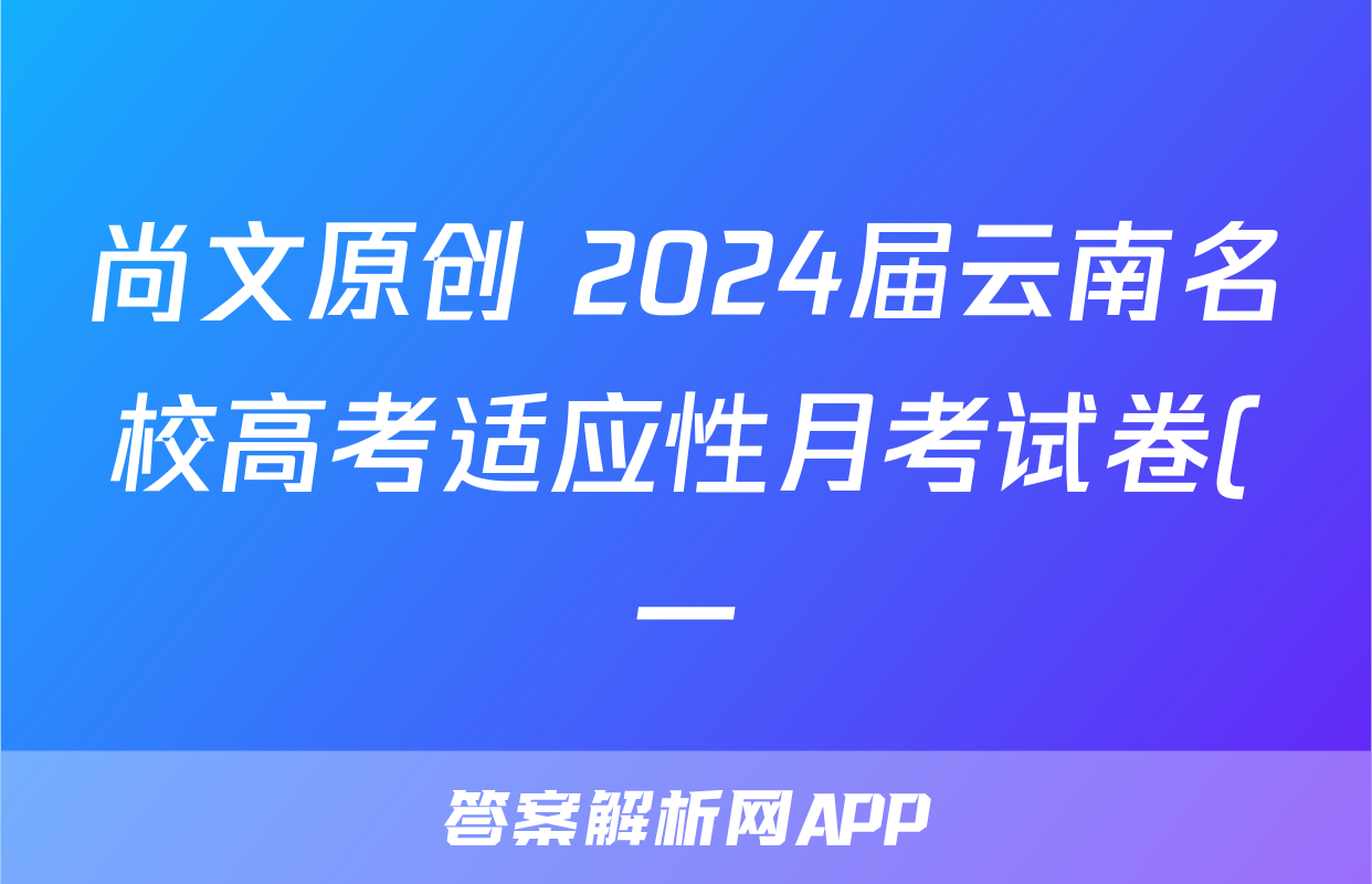 尚文原创 2024届云南名校高考适应性月考试卷(一)生物试卷答案